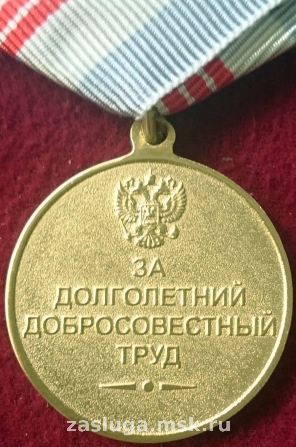 За добросовестный многолетний труд