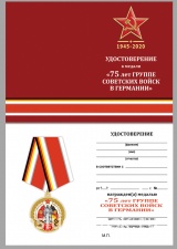 75 ЛЕТ ГСВГ