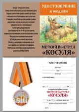 МЕТКИЙ ВЫСТРЕЛ КОСУЛЯ