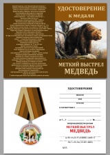 МЕТКИЙ ВЫСТРЕЛ МЕДВЕДЬ