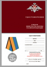 ЗА ВКЛАД В РАЗВИТИЕ МЕЖДУНАРОДНОГО ВОЕННОГО СОТРУДНИЧЕСТВА МО РФ.