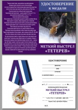 МЕТКИЙ ВЫСТРЕЛ ТЕТЕРЕВ